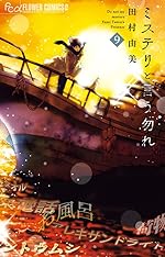 ミステリと言う勿れ 9巻