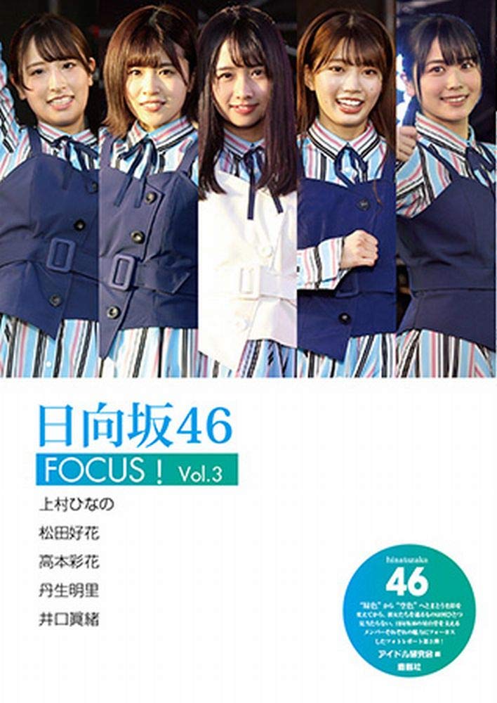 现货进口日文偶像写真日向坂46 Focus Vol 3 上村ひなの松田好花高本彩花丹生明里井口眞緒 Amazon Com Books
