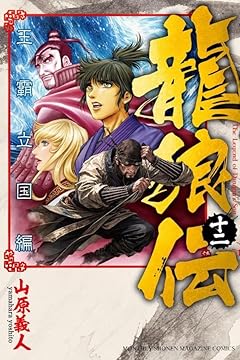 龍狼伝 王霸立国編の最新刊