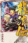 龍狼伝 王霸立国編 第12巻