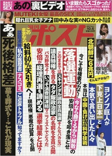 週刊ポスト 2017年10月06日号 [Shukan Post 2017-10-06]