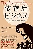 依存症ビジネス――「廃人」製造社会の真実