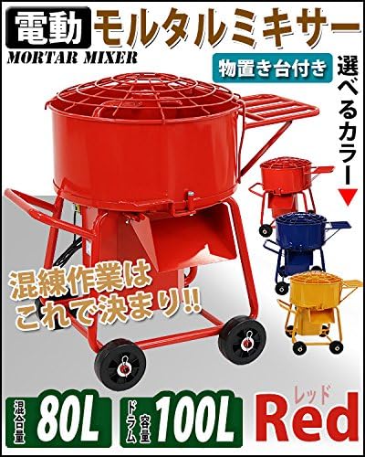Amazon モルタルミキサー 赤 混合量80l ドラム容量100l 物置き台付き 電動 ミニミキサー ミニモルタルミキサー 電動ミキサー 混練 ミキサー 混練機 攪拌機 かくはん機 電動モルタルミキサー コンクリート モルタル 堆肥 肥料 飼料 ミキサー 攪拌 混錬 レッド