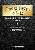 本村健 / 金融機関役員の法務-コーポレートガバナンスコード時代の職責
