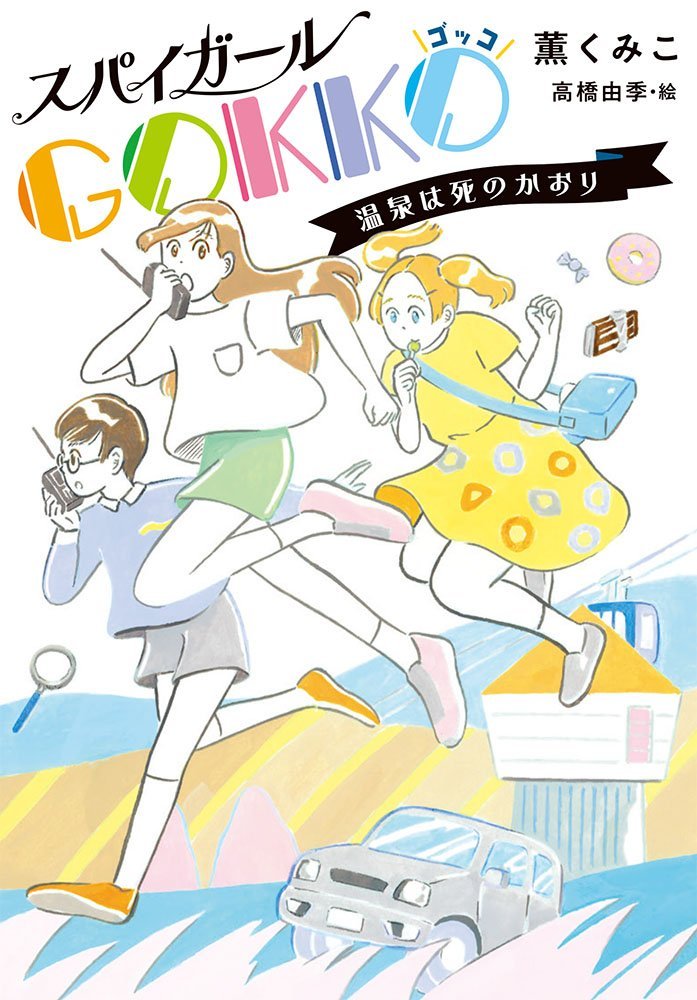 スパイガールgokko 温泉は死のかおり ノベルズ エクスプレス 由季 高橋 くみこ 薫 本 通販 Amazon