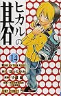 ヒカルの碁 第14巻