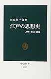 江戸の思想史―人物・方法・連環 (中公新書)