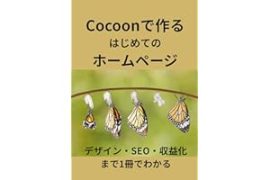 Cocoonで作る はじめての ホームページ: デザイン・SEO・収益化まで1冊でわかる (使い方シリーズ第２弾) (Japanese Edition)