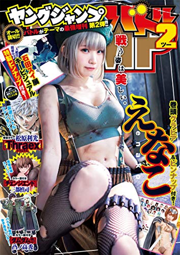 ヤングジャンプバトル ヤングジャンプ増刊 雑誌 ファッション雑誌ガイド