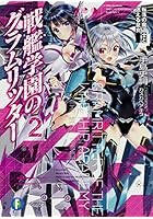 戦艦学園のグラムリッター 2