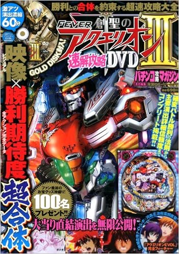 Crフィーバー創聖のアクエリオンiii速解攻略dvd 双葉社スーパームック パチンコ攻略マガジン 本 通販 Amazon Crフィーバー創聖のアクエリオンiii速解攻略dvd 双葉社スーパームック パチンコ攻略マガジン 本 通販 Amazon