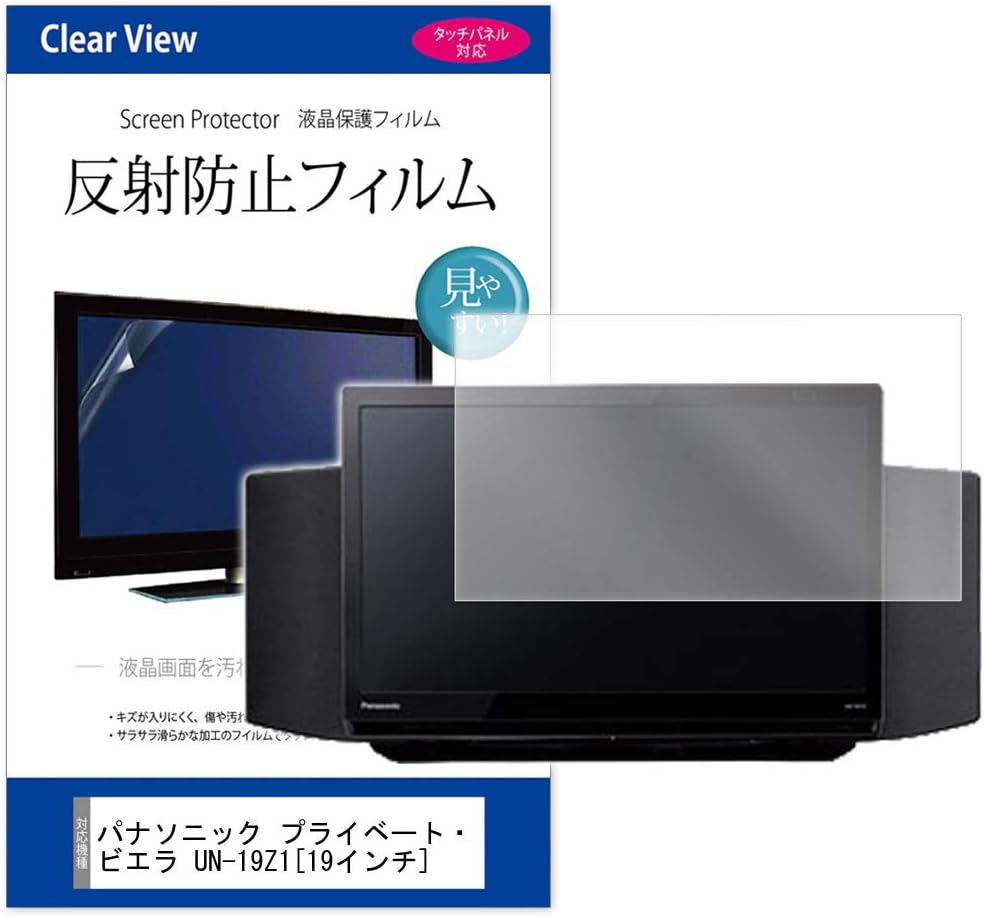 Amazon メディアカバーマーケット ぴったりサイズ パナソニック プライベート ビエラ Un 19z1 19インチ 機種で使える 反射防止 テレビ用液晶保護フィルム 液晶テレビ保護用品 オンライン通販