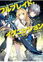 フルブレイド・イグニッション 1