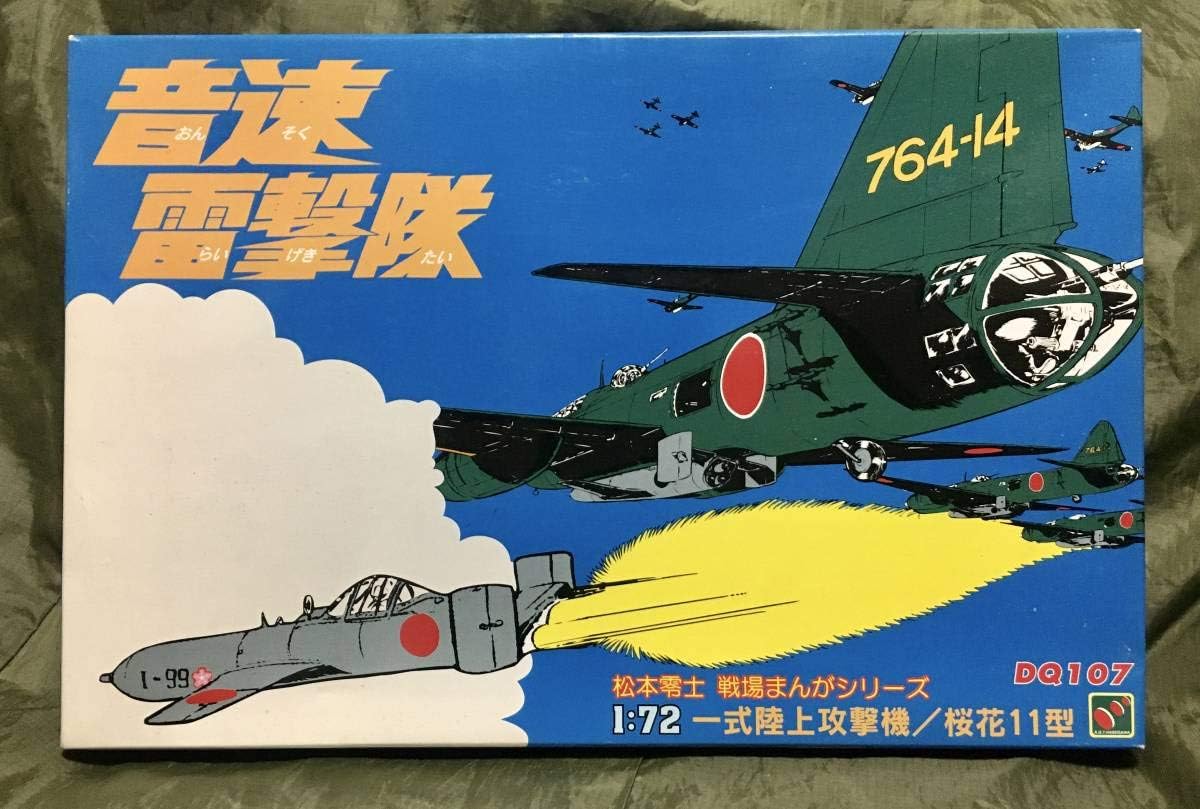 Amazon アクトハセガワ172松本零士 戦場まんがシリーズ ザコックピット 音速雷撃隊 日本海軍一式陸上攻撃機桜花11型 神風特別特攻隊 未組立 プラモデル 通販
