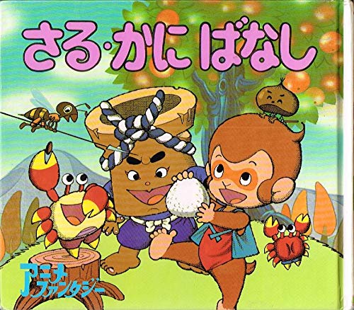 さる かにばなし アニメ ファンタジー 本 通販 Amazon
