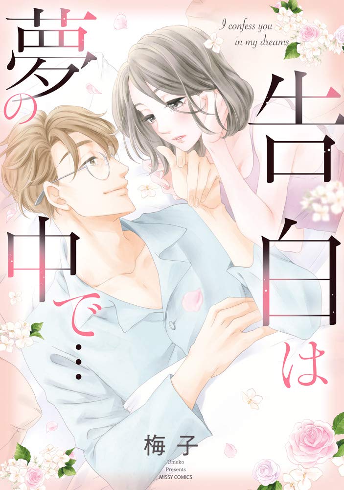 告白は夢の中で ミッシィコミックス Ylc Collection 梅子 本 通販 Amazon