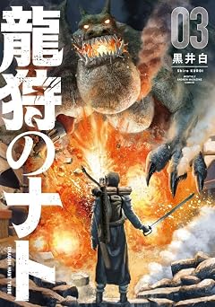 龍狩のナト -DRAGON HUNT TRIBE-の最新刊