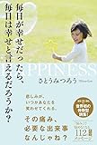 毎日が幸せだったら、毎日は幸せと言えるだろうか?