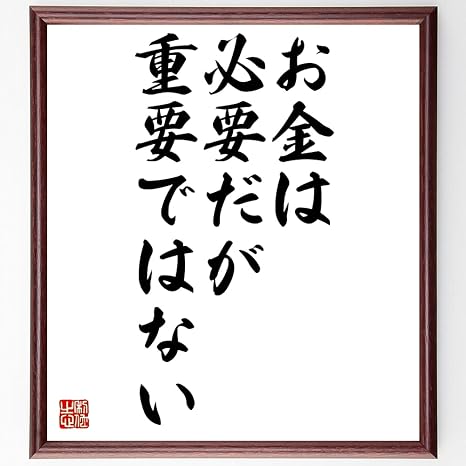 Amazon 書道色紙 名言 お金は必要だが 重要ではない 額付き 受注後直筆 千言堂 Z0902 置物 オブジェ オンライン通販