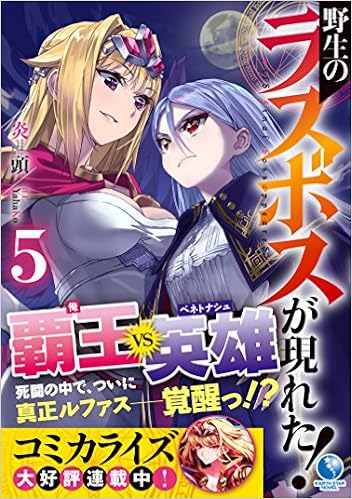 野生のラスボスが現れた 5 アース スターノベル Amazon Com Books