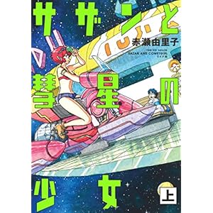 サザンと彗星の少女 (上) (トーチコミックス) [Kindle版]