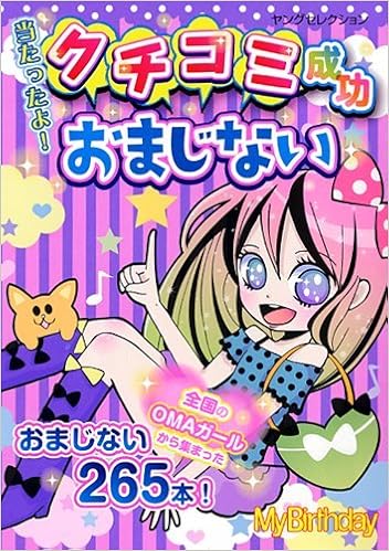当たったよ クチコミ成功おまじない ヤングセレクション Mybirthday 本 通販 Amazon