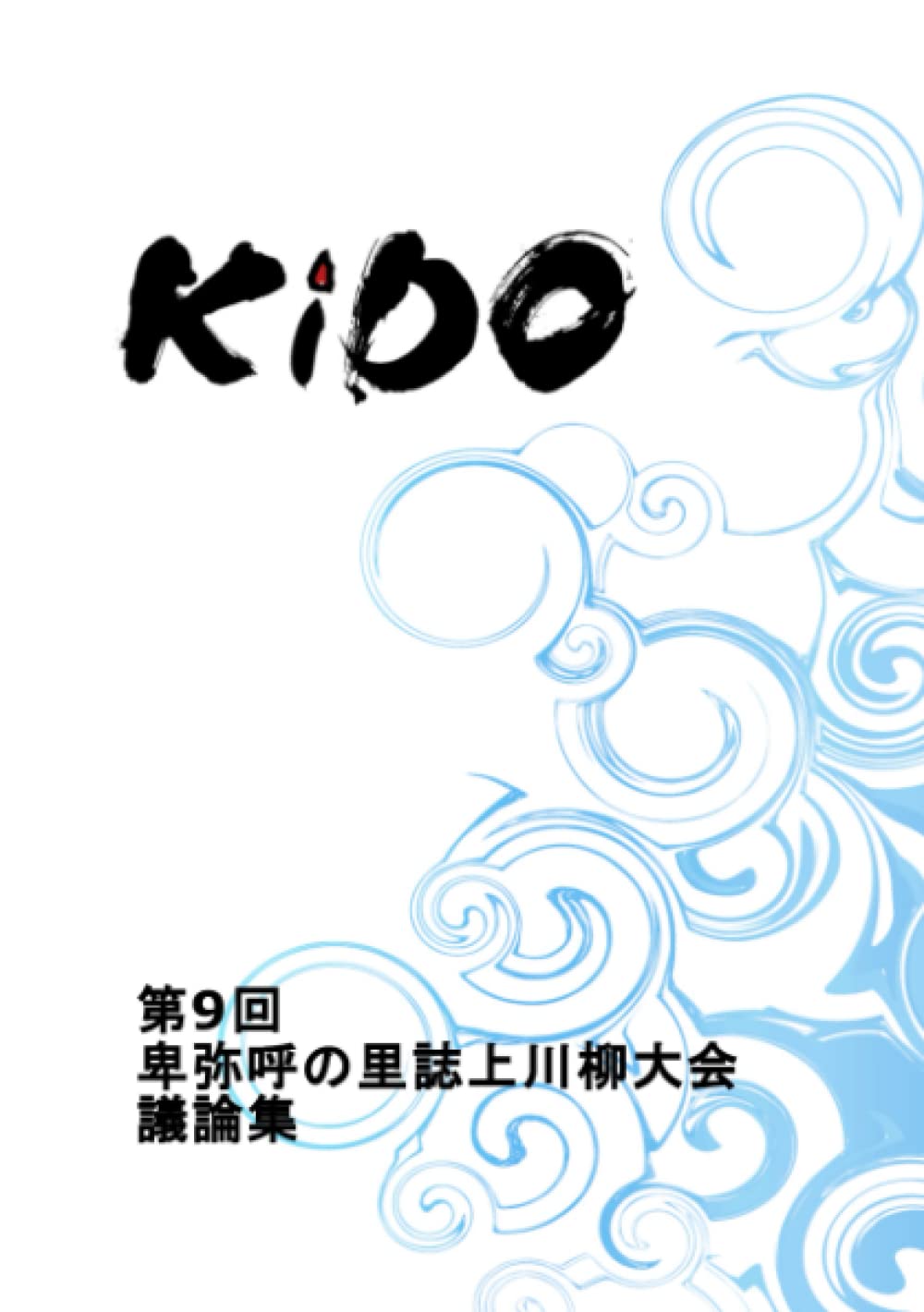 Amazon Co Jp Kido 第9回卑弥呼の里誌上川柳大会議論集 真島久美子 森山文基 本 通販 Amazon Co Jp Kido 第9回卑弥呼の里誌上川柳大会議論集 真島久美子 森山文基 本 通販