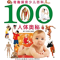 奇趣探索少儿百科：100人体奥秘 (Chinese Edition) book cover