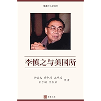 李慎之与美国所(Li Shenzhi and the Institute of American Studies, Chinese Edition) book cover 李慎之与美国所(Li Shenzhi and the Institute of American Studies, Chinese Edition) book cover