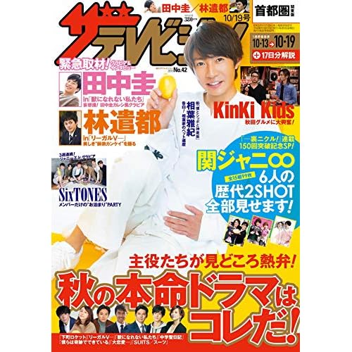ザテレビジョン 2018年 10/19号 表紙画像