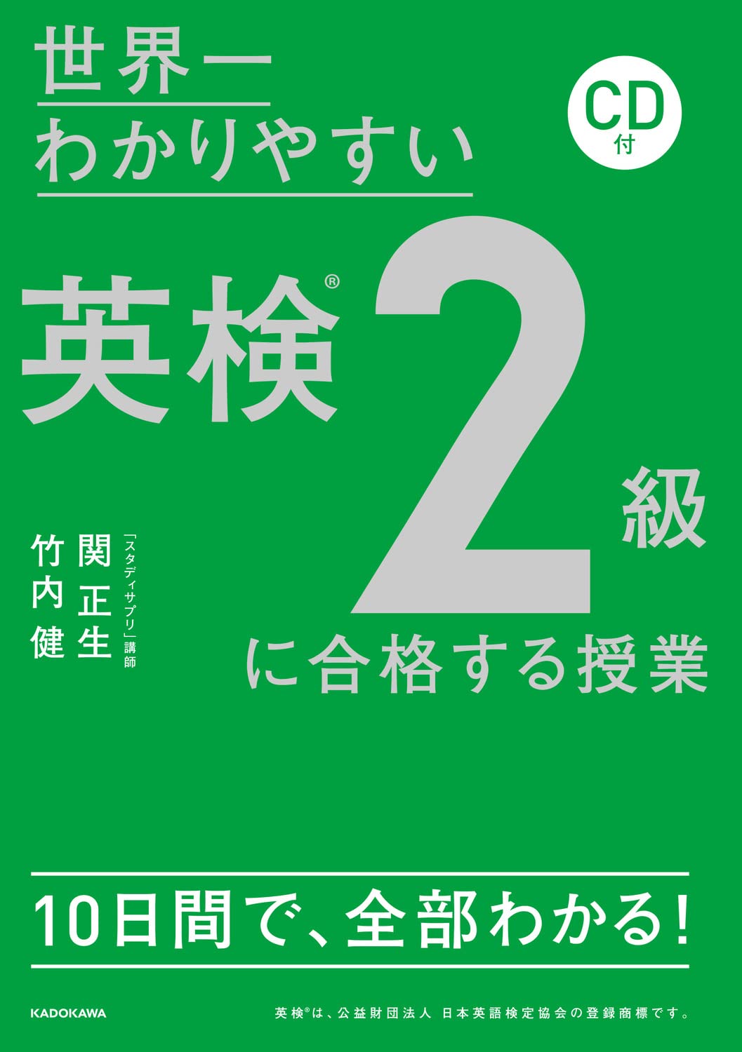 Cd付 世界一わかりやすい 英検2級に合格する授業 関 正生 竹内 健 本 通販 Amazon