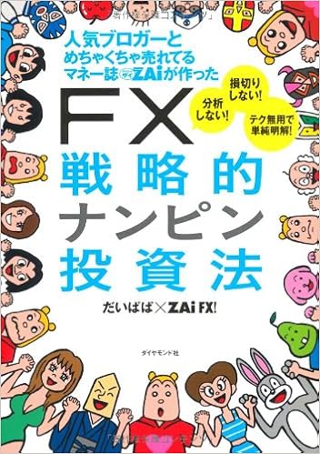 人気ブロガーとめちゃくちゃ売れてるマネー誌zaiが作った ｆｘ戦略的ナンピン投資法 だいぱぱ ｚａｉｆｘ 本 通販 Amazon