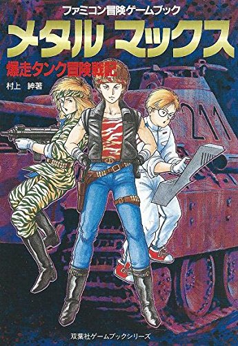 メタル マックス 爆走タンク冒険戦記 双葉文庫 ファミコン冒険ゲームブックシリーズ 村上 紳 本 通販 Amazon