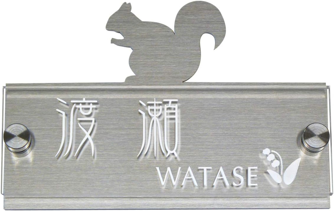 Amazon かわいい表札 クリアアレンジ ステンレス 150mm幅 りす 表札