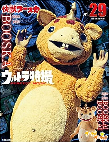 ウルトラ特撮 Perfect Mook Vol 29 快獣ブースカ ブースカ ブースカ 講談社シリーズmook 講談社 本 通販 Amazon