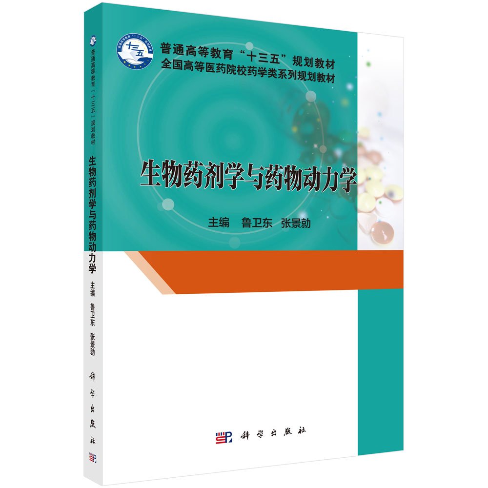 生物药剂学与药物动力学 鲁卫东 张景勍 9787030504609 Amazon Com Books