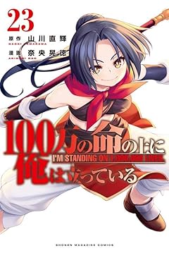 100万の命の上に俺は立っているの最新刊