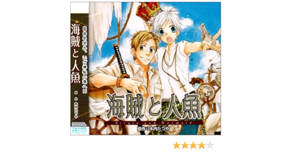 海賊と人魚 Amazon Com Music