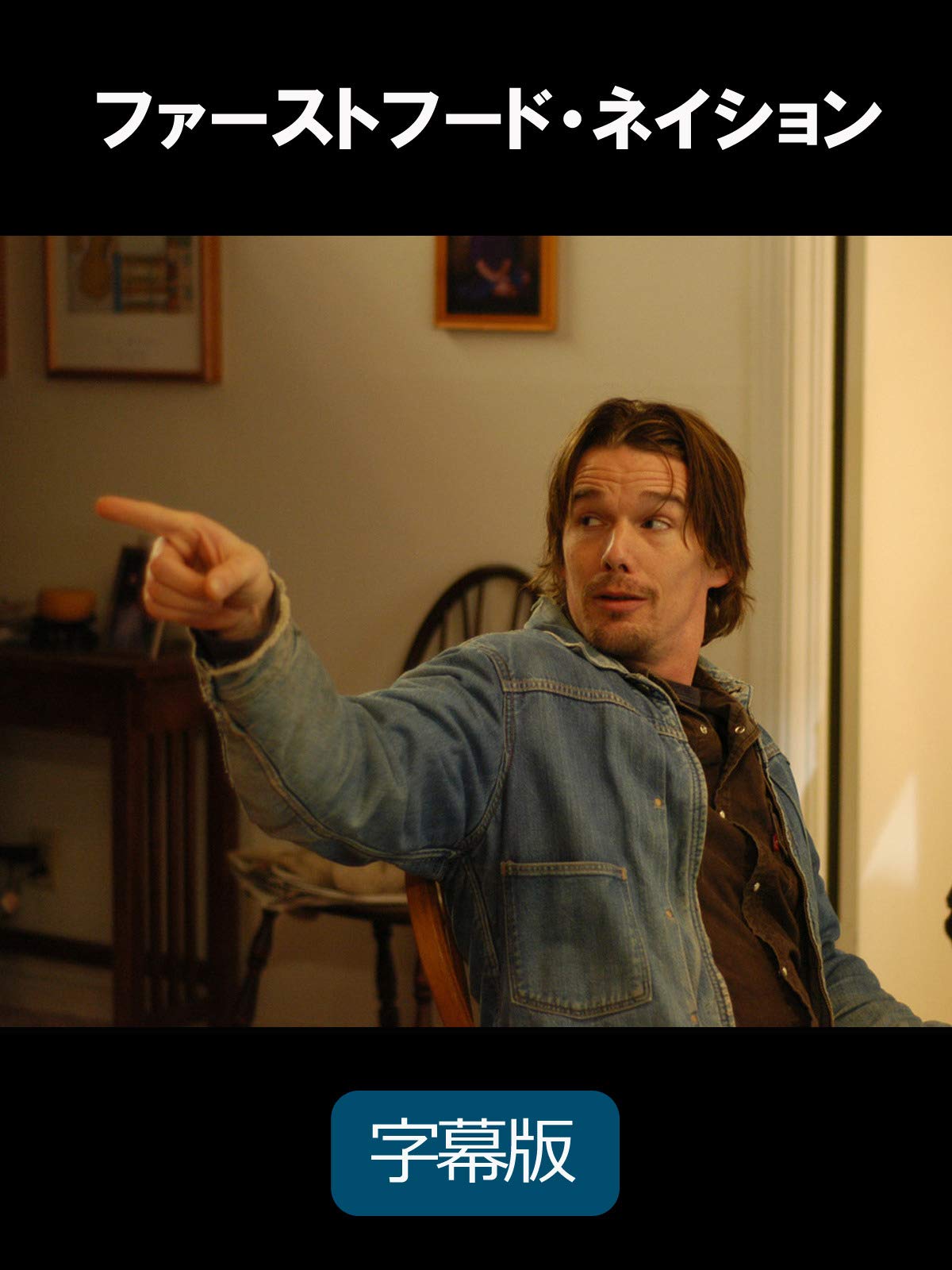 Amazon Co Jp ファーストフード ネイション 字幕版 を観る Prime Video