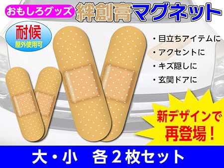 Amazon おもしろグッズ 新デザイン 絆創膏 風マグネットステッカー 大 小 各2枚セット 防水仕様 ステッカー デカール 車 バイク