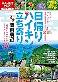 Image de 日帰りハイキング+立ち寄り温泉 関東周辺 (大人の遠足BOOK)