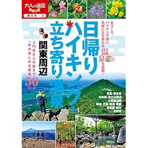 日帰りハイキング+立ち寄り温泉 関東周辺 (大人の遠足BOOK)