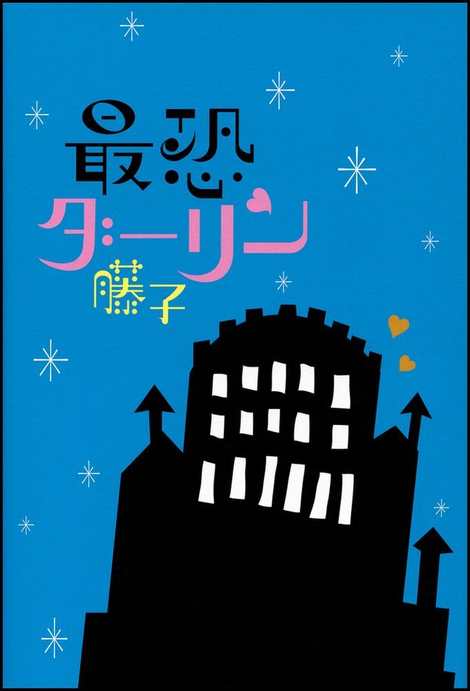 最恐ダーリン 藤子 本 通販 Amazon 最恐ダーリン 藤子 本 通販 Amazon