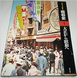 グラフィックカラー昭和史〈1〉大正から昭和へ (1977年) 本 通販