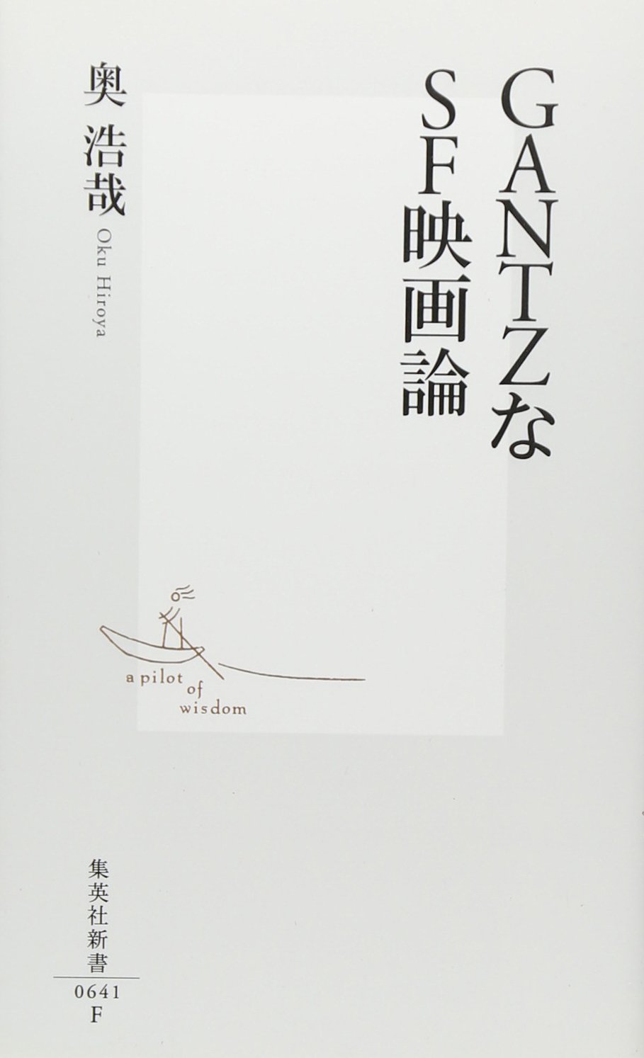 Gantzなsf映画論 集英社新書 奥 浩哉 本 通販 Amazon