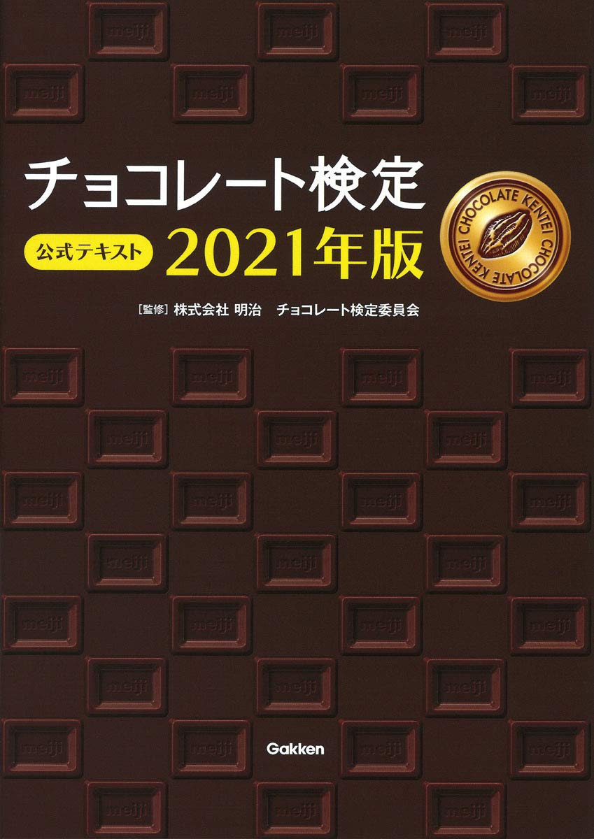 チョコレート検定 公式テキスト 21年版 株式会社 明治 チョコレート検定委員会 本 通販 Amazon
