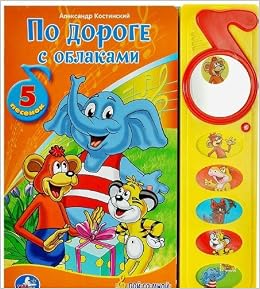 Умка по дороге с облаками. (5 звуковых кнопок с зеркальцем). формат: 195x 230мм, 10 стр в кор.32шт (9785919413431)