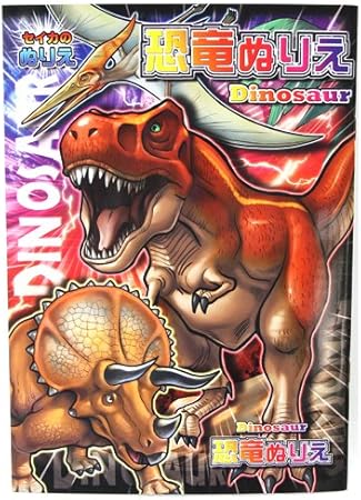 Amazon 恐竜 B5ぬりえ ぬりえ おもちゃ