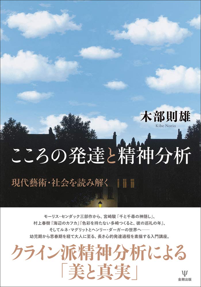 こころの発達と精神分析 現代藝術 社会を読み解く 木部 則雄 本 通販 Amazon
