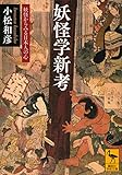 妖怪学新考 妖怪からみる日本人の心 (講談社学術文庫)